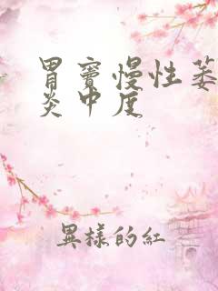 胃窦慢性萎缩胃炎中度