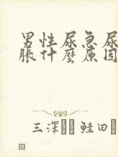 男性尿急尿频尿胀什么原因