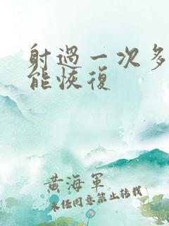 射过一次多久才能恢复