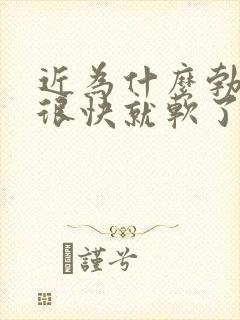 近为什么勃起后很快就软了