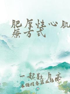 肥厚性心肌病治疗方式