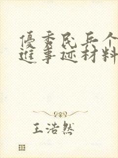 优秀民兵个人先进事迹材料