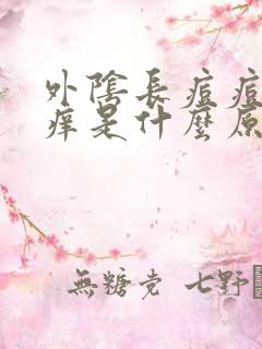 外阴长痘痘还瘙痒是什么原因