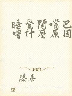 睡觉开嘴巴打呼噜什么原因