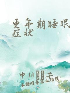 更年期睡眠不好症状