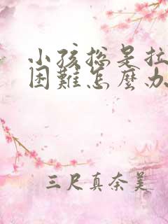 小孩总是拉粑粑困难怎么办