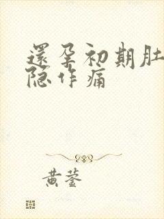 还孕初期肚子隐隐作痛