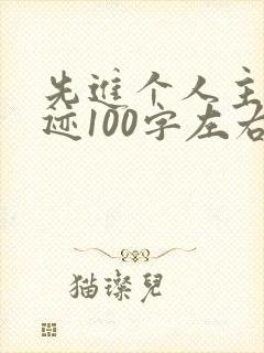 先进个人主要事迹100字左右
