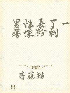 男性长了一个疙瘩像粉刺