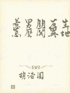 惹男朋友生气了怎么哄异地恋