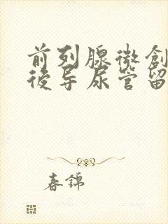 前列腺微创手术后导尿管留几天