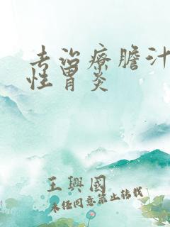 去治疗胆汁返流性胃炎