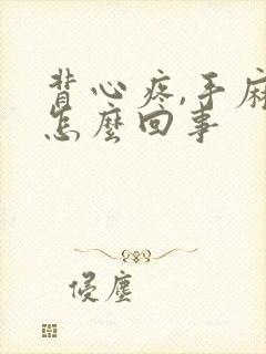 背心疼,手麻是怎么回事