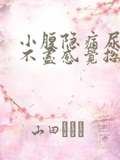 小腹隐痛尿频尿不尽感觉总有尿意女性