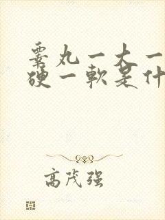 睾丸一大一小一硬一软是什么原因