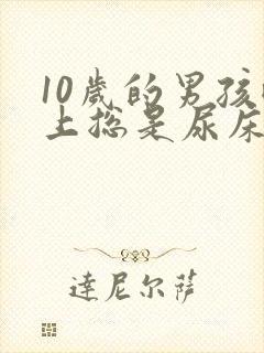 10岁的男孩晚上总是尿床怎么办