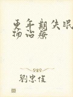 更年期失眠的药物治疗