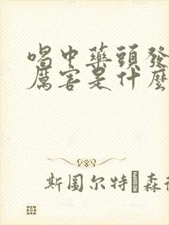 喝中药头发掉的厉害是什么原因