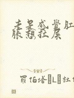 老是感觉肛门坠胀想拉屎