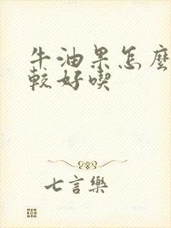 牛油果怎么吃比较好吃