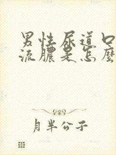 男性尿道口里面流脓是怎么回事