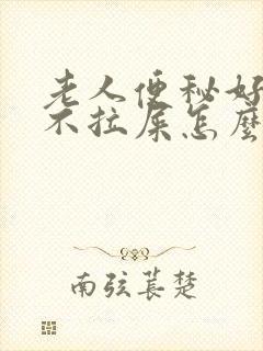 老人便秘好几天不拉屎怎么办