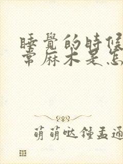 睡觉的时候手经常麻木是怎么回事