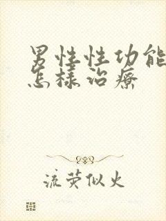 男性性功能减退怎样治疗