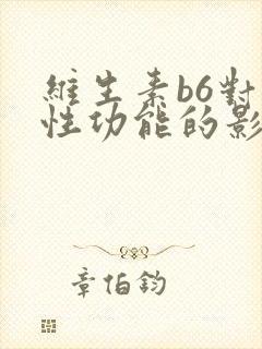 维生素b6对男性功能的影响