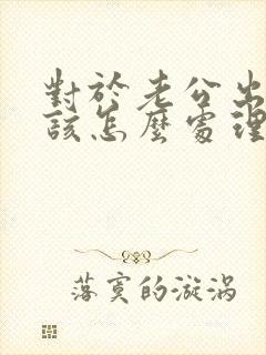 对于老公出轨应该怎么处理