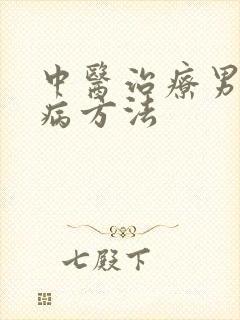 中医治疗男科疾病方法