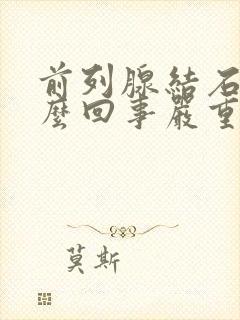 前列腺结石是怎么回事严重吗