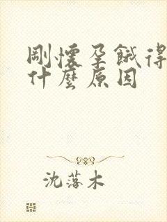 刚怀孕饿得快是什么原因