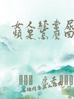 女人经常尿急尿频是怎么回事