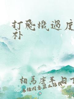 打飞机过度怎么补