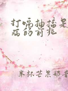 打嗝抽搐是什么病的前兆