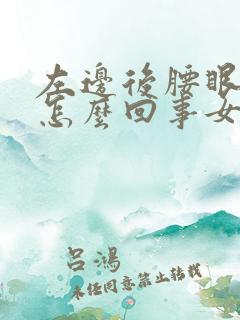 左边后腰眼疼是怎么回事女