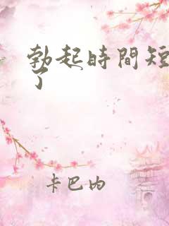 勃起时间短就软了