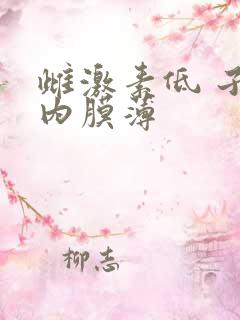 雌激素低 子宫内膜薄