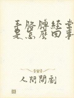 手胳膊经常麻木是怎么回事