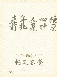 老年人心梗症状前兆是什么