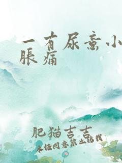 一有尿意小腹就胀痛