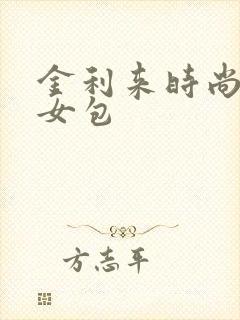 金利来时尚真皮女包