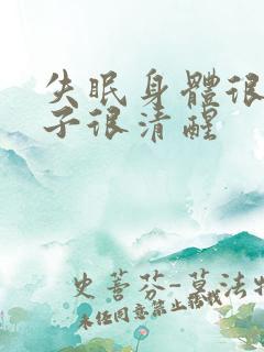 失眠身体很累脑子很清醒