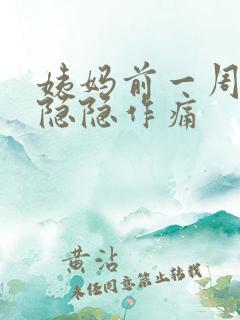 姨妈前一周小腹隐隐作痛