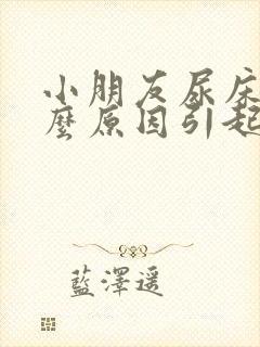 小朋友尿床是什么原因引起的