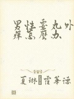 男性睾丸外皮瘙痒怎么办