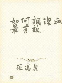 如何调理血脂高最有效