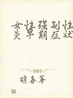 女性强制性脊柱炎早期症状