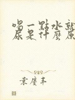 喝一点水就很多尿是什么原因